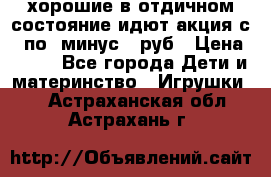 хорошие в отдичном состояние идют акция с 23по3 минус 30руб › Цена ­ 100 - Все города Дети и материнство » Игрушки   . Астраханская обл.,Астрахань г.